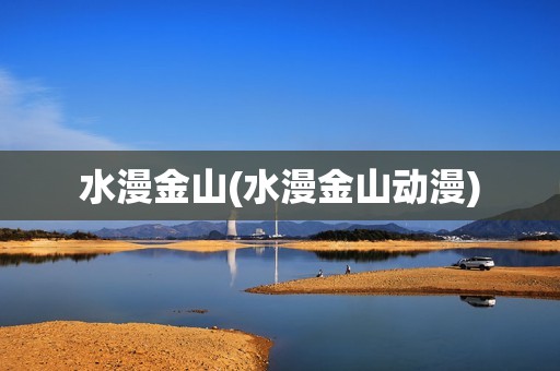 水漫金山(水漫金山动漫)