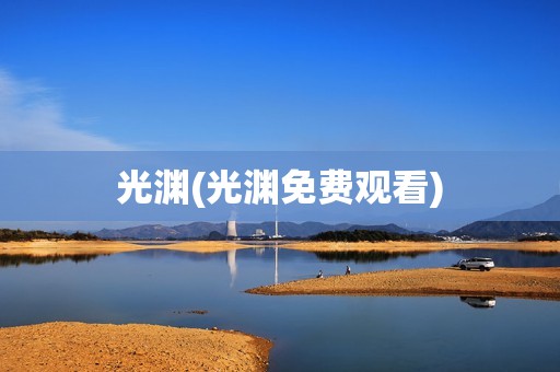 光渊(光渊免费观看)