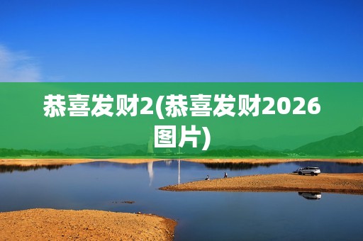 恭喜发财2(恭喜发财2026图片)