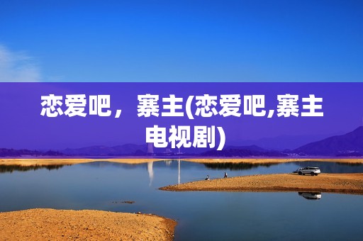 恋爱吧，寨主(恋爱吧,寨主 电视剧)