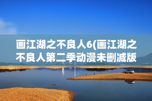 画江湖之不良人6(画江湖之不良人第二季动漫未删减版免费观看)
