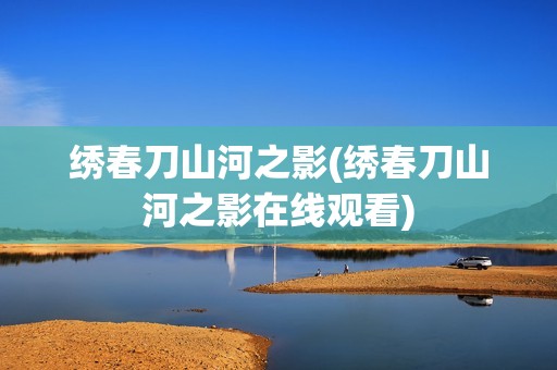 绣春刀山河之影(绣春刀山河之影在线观看)