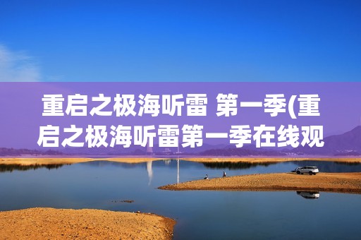 重启之极海听雷 第一季(重启之极海听雷第一季在线观看)