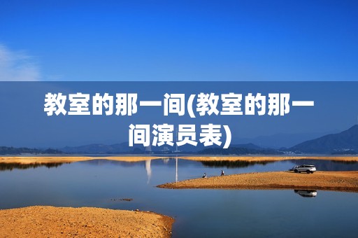 教室的那一间(教室的那一间演员表)