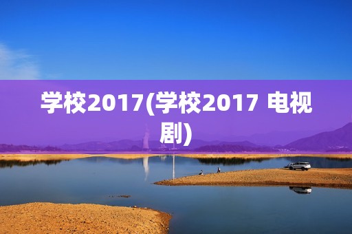 学校2017(学校2017 电视剧)