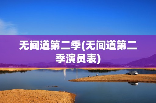 无间道第二季(无间道第二季演员表)