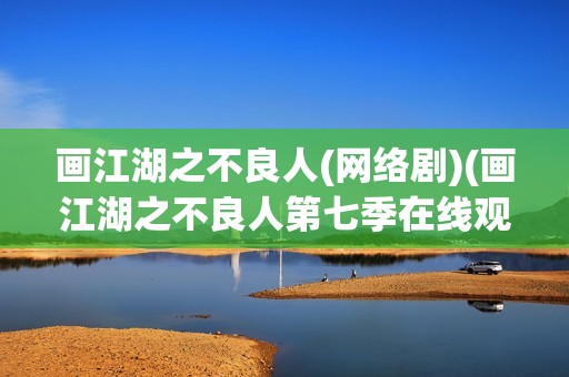 画江湖之不良人(网络剧)(画江湖之不良人第七季在线观看免费动漫)