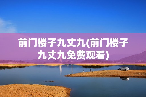 前门楼子九丈九(前门楼子九丈九免费观看)