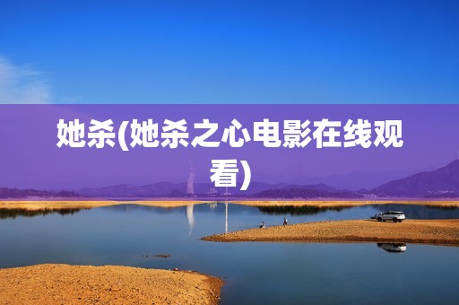 她杀(她杀之心电影在线观看)