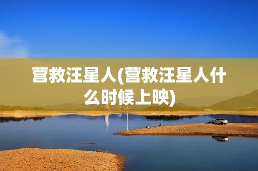 营救汪星人(营救汪星人什么时候上映)