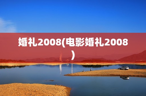 婚礼2008(电影婚礼2008)