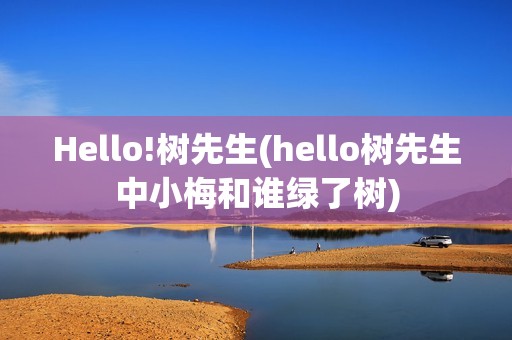 Hello!树先生(hello树先生中小梅和谁绿了树)