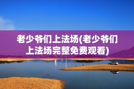 老少爷们上法场(老少爷们上法场完整免费观看)