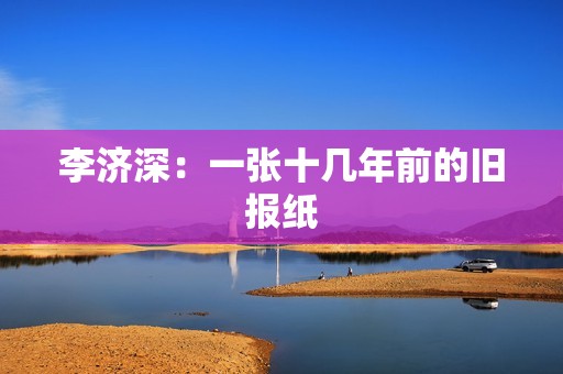 李济深：一张十几年前的旧报纸