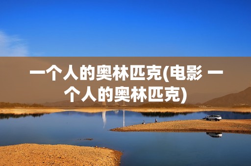 一个人的奥林匹克(电影 一个人的奥林匹克)