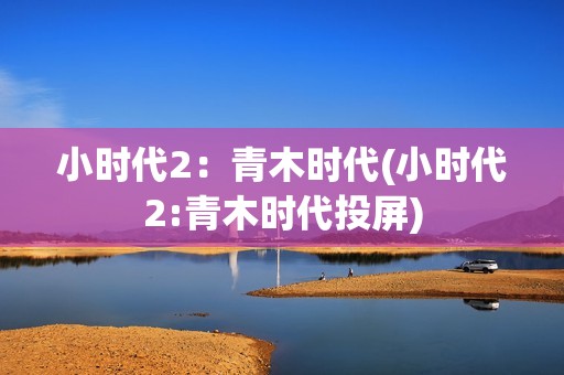 小时代2：青木时代(小时代2:青木时代投屏)