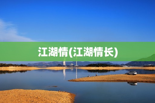 江湖情(江湖情长)