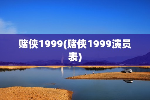 赌侠1999(赌侠1999演员表)
