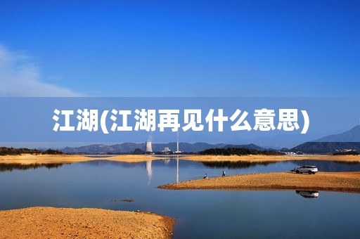 江湖(江湖再见什么意思)