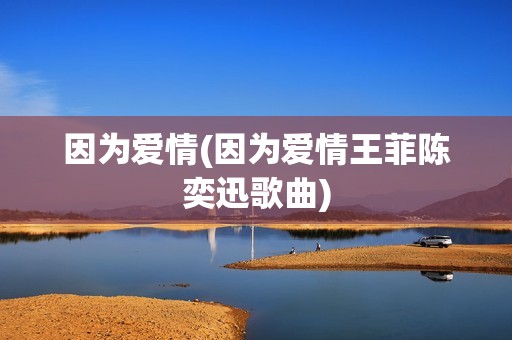 因为爱情(因为爱情王菲陈奕迅歌曲)