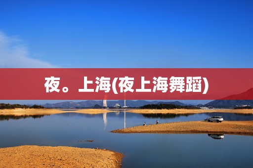 夜。上海(夜上海舞蹈)