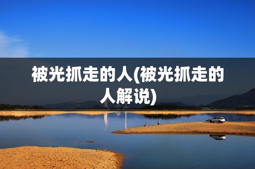 被光抓走的人(被光抓走的人解说)