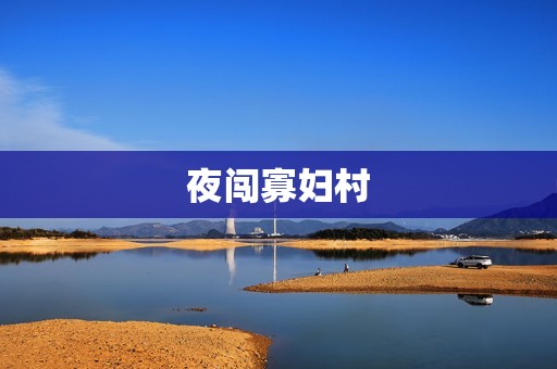 夜闯寡妇村