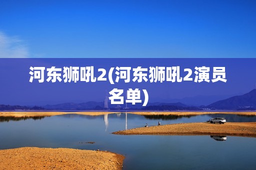 河东狮吼2(河东狮吼2演员名单)