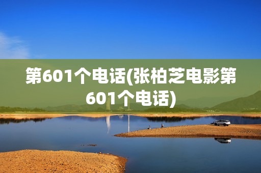 第601个电话(张柏芝电影第601个电话)