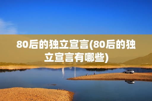 80后的独立宣言(80后的独立宣言有哪些)