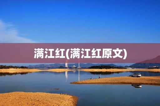 满江红(满江红原文)