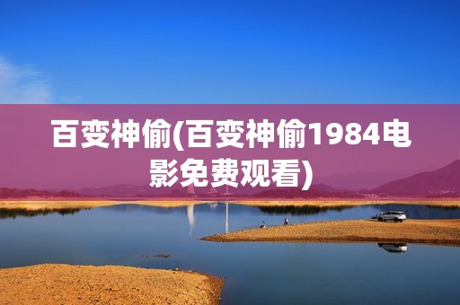 百变神偷(百变神偷1984电影免费观看)