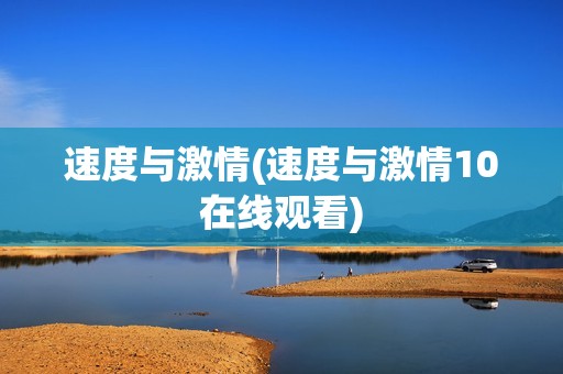 速度与激情(速度与激情10在线观看)