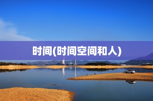 时间(时间空间和人)