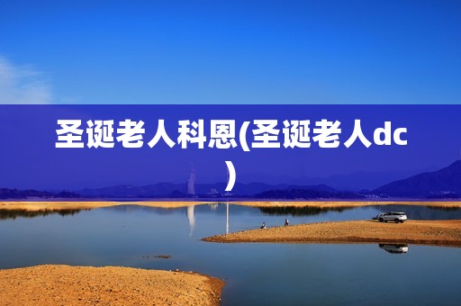 圣诞老人科恩(圣诞老人dc)