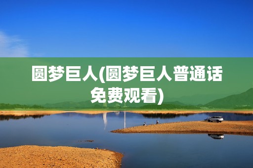 圆梦巨人(圆梦巨人普通话免费观看)