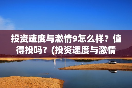 投资速度与激情9怎么样？值得投吗？(投资速度与激情9)