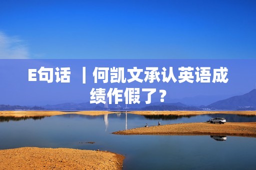 E句话 ｜何凯文承认英语成绩作假了？