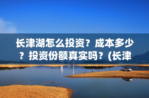长津湖怎么投资?成本多少?投资份额真实吗?(长津湖投资太大估计亏本) 长津湖怎么投资?成本多少?投资份额真实吗?(长津湖投资太大估计亏本)