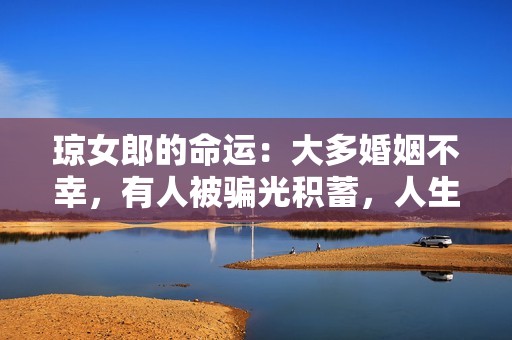 琼女郎的命运：大多婚姻不幸，有人被骗光积蓄，人生比剧本还惨