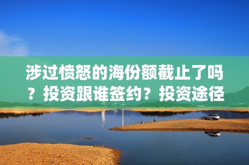 涉过愤怒的海份额截止了吗？投资跟谁签约？投资途径(涉过愤怒的海凶手是谁)