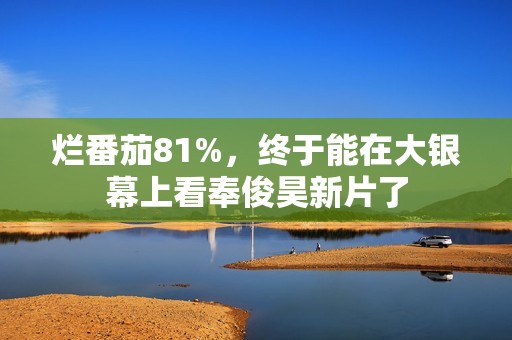 烂番茄81%，终于能在大银幕上看奉俊昊新片了