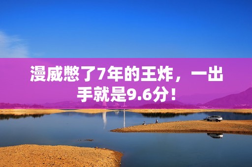 漫威憋了7年的王炸,一出手就是9.6分! 漫威憋了7年的王炸,一出手就是9.6分!