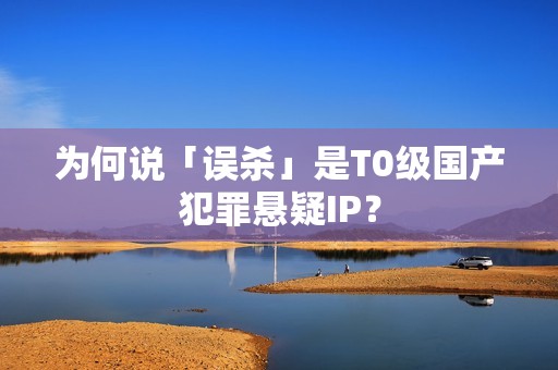 为何说「误杀」是T0级国产犯罪悬疑IP？