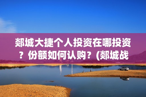 郯城大捷个人投资在哪投资？份额如何认购？(郯城战斗)