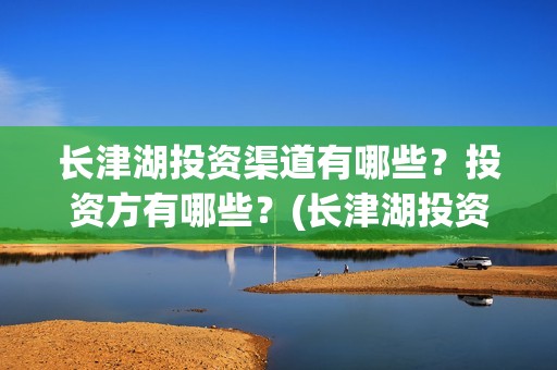 长津湖投资渠道有哪些？投资方有哪些？(长津湖投资收益)
