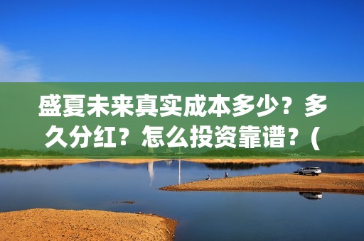 盛夏未来真实成本多少？多久分红？怎么投资靠谱？(盛夏未来是真实故事吗)