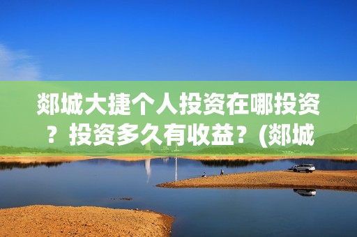 郯城大捷个人投资在哪投资?投资多久有收益?(郯城大捷电影什么时候开拍) 郯城大捷个人投资在哪投资?投资多久有收益?(郯城大捷电影什么时候开拍)
