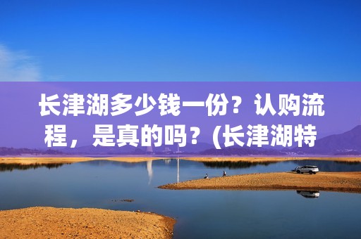 长津湖多少钱一份？认购流程，是真的吗？(长津湖特价)