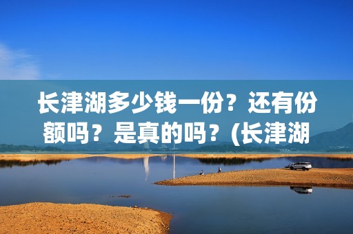 长津湖多少钱一份？还有份额吗？是真的吗？(长津湖正价票多少钱)